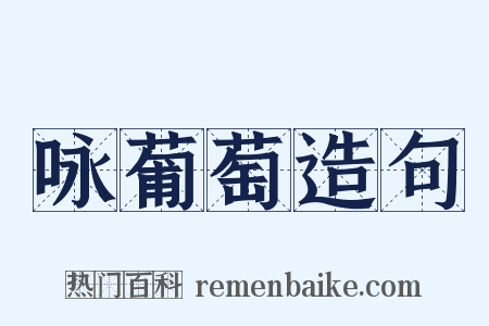 咏葡萄造句是什么意思的图片